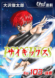 サイキックス『オーズ連載』