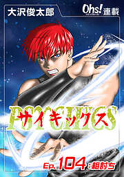 サイキックス『オーズ連載』