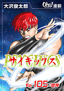 サイキックス『オーズ連載』 Ep.105 彼岸