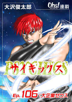 サイキックス『オーズ連載』