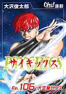 サイキックス『オーズ連載』 Ep.106 大企業ゼウス