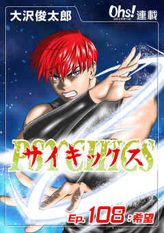 サイキックス『オーズ連載』 Ep.108 希望
