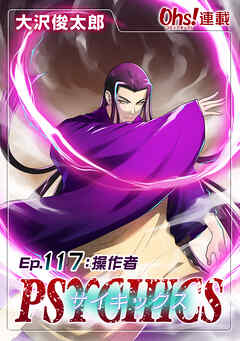 サイキックス『オーズ連載』