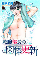 敏腕部長の肉体更新　6