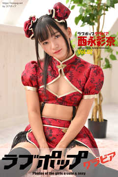 ラブポップグラビア　西永彩奈  Vol.02