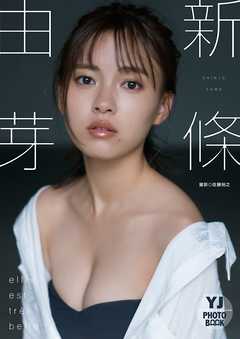 新條由芽 しんじょうゆめ デジタル写真集 Yj Photo Book Elle Est Tres Belle 無料で立ち読み電子書籍 ニート社長のスマホ無料ゲームやアプリ情報