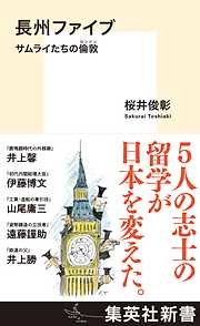 長州ファイブ　サムライたちの倫敦