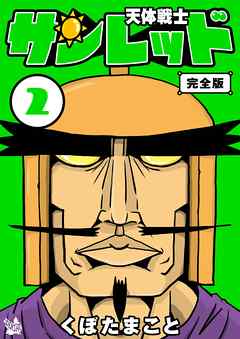 感想 ネタバレ 天体戦士サンレッド 2巻 完全版のレビュー 漫画 無料試し読みなら 電子書籍ストア ブックライブ