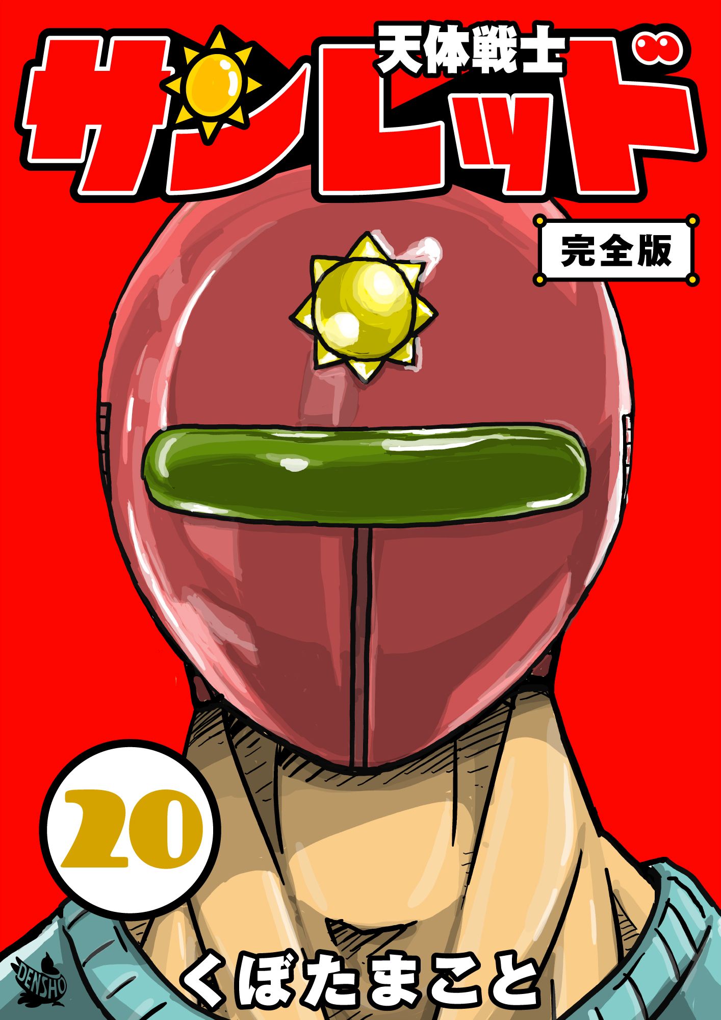 天体戦士サンレッド 巻 完全版 最新刊 漫画 無料試し読みなら 電子書籍ストア ブックライブ