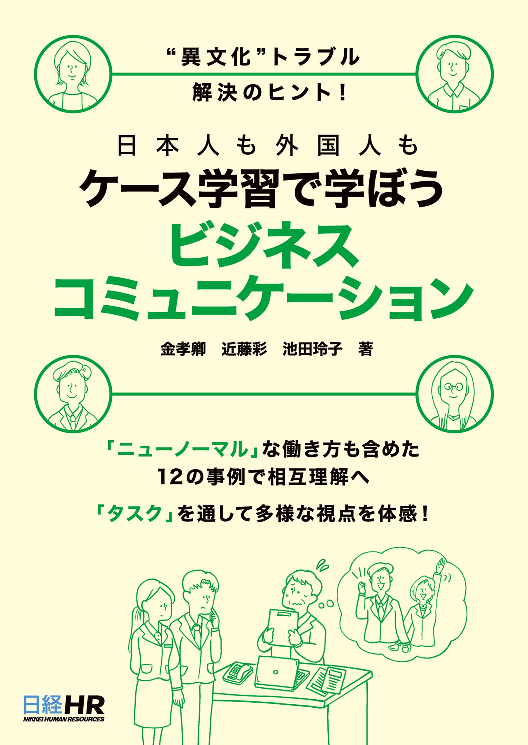 異文化 トラブル解決のヒント 日本人も外国人もケース学習で学ぼう ビジネスコミュニケーション 金孝卿 近藤彩 漫画 無料試し読みなら 電子書籍ストア ブックライブ