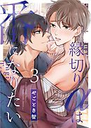 縁切りαは番になりたい 3