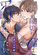 縁切りαは番になりたい 4