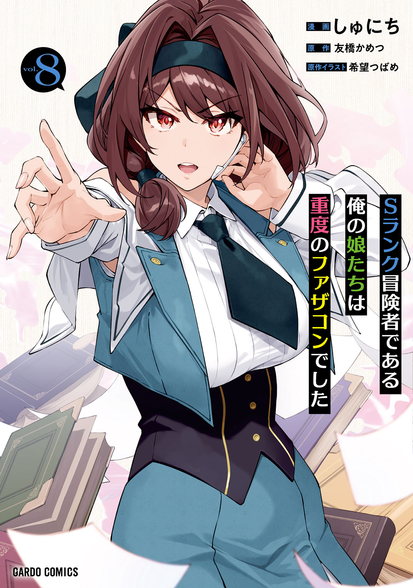 Sランク冒険者である俺の娘たちは重度のファザコンでした 8 - しゅにち