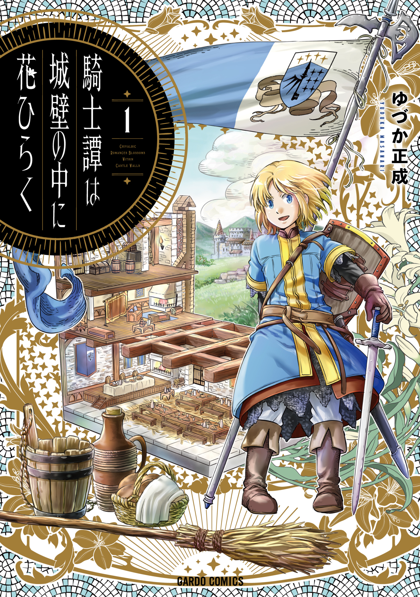 騎士譚は城壁の中に花ひらく 1 漫画 無料試し読みなら 電子書籍ストア ブックライブ