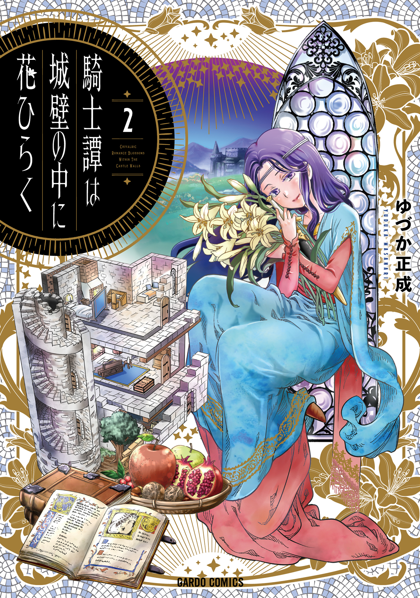 騎士譚は城壁の中に花ひらく 2 最新刊 漫画 無料試し読みなら 電子書籍ストア ブックライブ