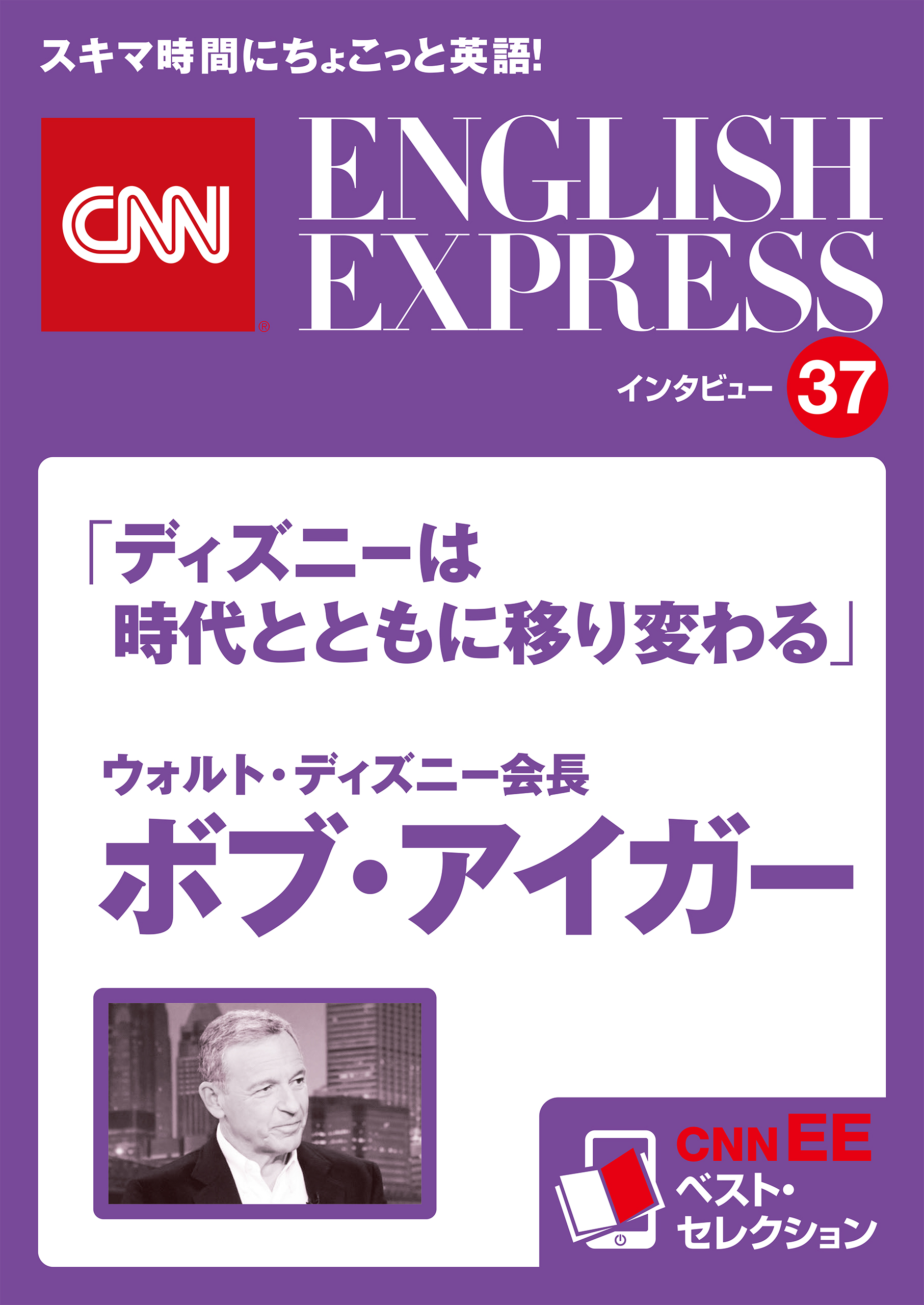 音声dl付き ウォルト ディズニー会長 ボブ アイガー ディズニーは時代とともに移り変わる Cnnee ベスト セレクション インタビュー37 漫画 無料試し読みなら 電子書籍ストア ブックライブ