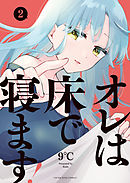 オレは床で寝ます！（２）