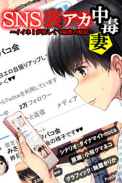 SNS裏アカ中毒妻～イイネ！が欲しくて秘密の配信～