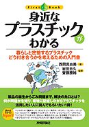 身近なプラスチックがわかる