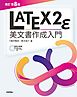 ［改訂第8版］LaTeX2ε美文書作成入門