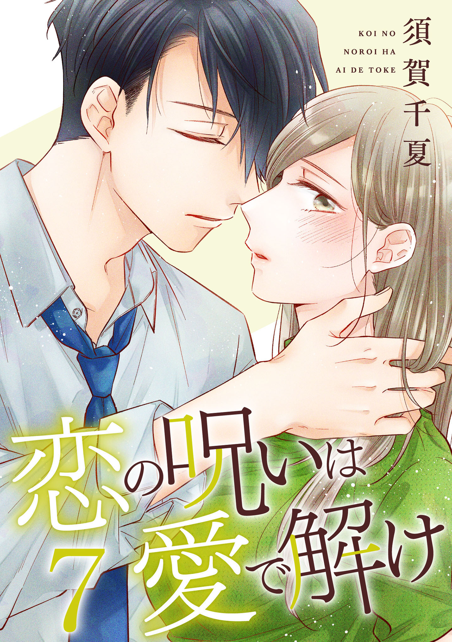 恋の呪いは愛で解け 7巻【特典イラスト付き】 - 須賀千夏 - 電子書籍