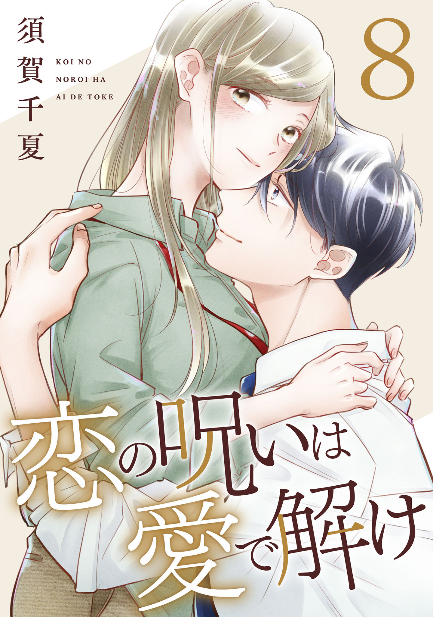 恋の呪いは愛で解け 8巻【特典イラスト付き】 - 須賀千夏 - 漫画