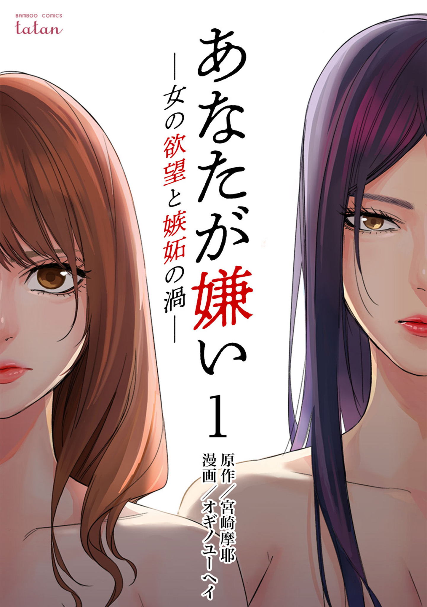 あなたが嫌い 女の欲望と嫉妬の渦 1巻 漫画 無料試し読みなら 電子書籍ストア ブックライブ