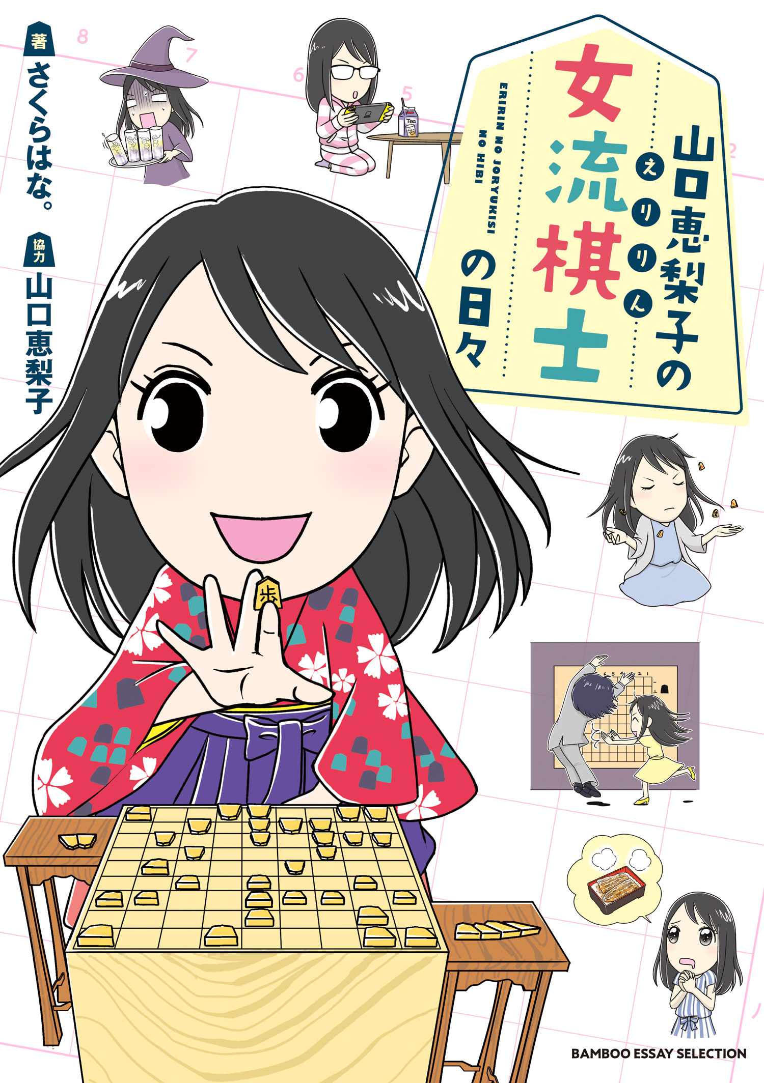 山口恵梨子 えりりん の女流棋士の日々 漫画 無料試し読みなら 電子書籍ストア ブックライブ