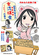 山口恵梨子（えりりん）の女流棋士の日々　攻める大和撫子編