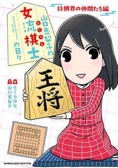 山口恵梨子（えりりん）の女流棋士の日々