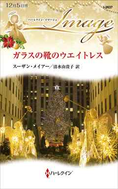 小説・文芸 ジャンルガラスの靴のウエイトレス - スーザン・メイアー/清水由貴子
