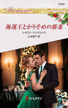 海運王とかりそめの新妻 - シャロン・ケンドリック/山本翔子 - 小説・無料試し読みなら、電子書籍・コミックストア ブックライブ
