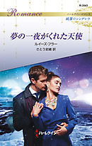 夢の一夜がくれた天使