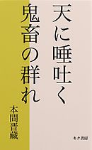 天に唾はく鬼畜ども