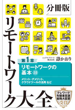 分冊版　リモートワーク大全　第１章　リモートワークの基本１５
