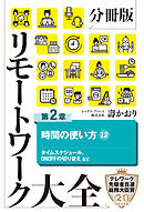 分冊版　リモートワーク大全　第２章　時間の使い方１２