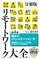 分冊版　リモートワーク大全　第４章　基本のコミュニケーション１０