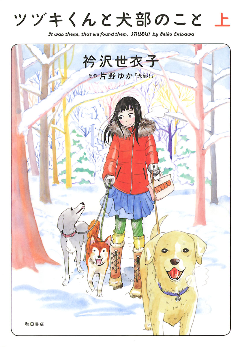 ツヅキくんと犬部のこと 上 漫画 無料試し読みなら 電子書籍ストア ブックライブ