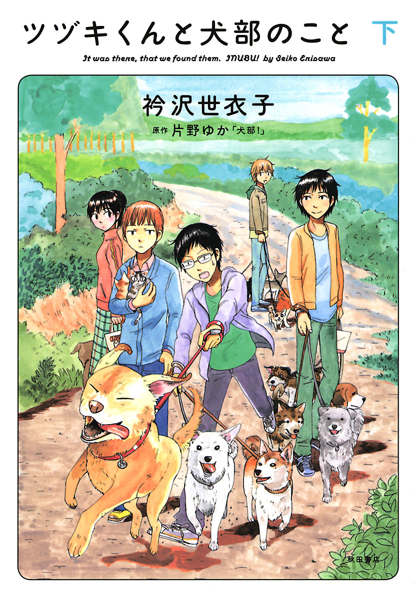 ツヅキくんと犬部のこと 下 最新刊 衿沢世衣子 片野ゆか 漫画 無料試し読みなら 電子書籍ストア ブックライブ