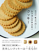 ムラヨシマサユキのクッキー 作りたい、贈りたい71レシピ