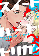 スイートハート・トリガー3(5)