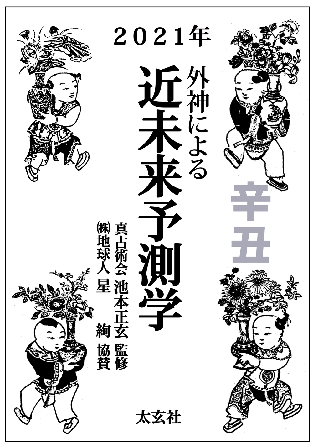 外神による近未来予測学 2021年 - 真占術会池本正玄/地球人 星絢