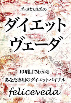 ダイエットヴェーダ
