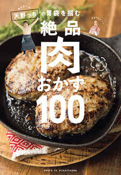 キャイ～ン天野っちの胃袋を掴む絶品肉おかず100 - 天野ひろゆき - ビジネス・実用書・無料試し読みなら、電子書籍・コミックストア ブックライブ