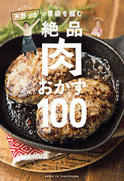 キャイ～ン天野っちの胃袋を掴む絶品肉おかず100