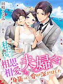 私たち、相思相愛夫婦です～身籠って、愛が深まりました～