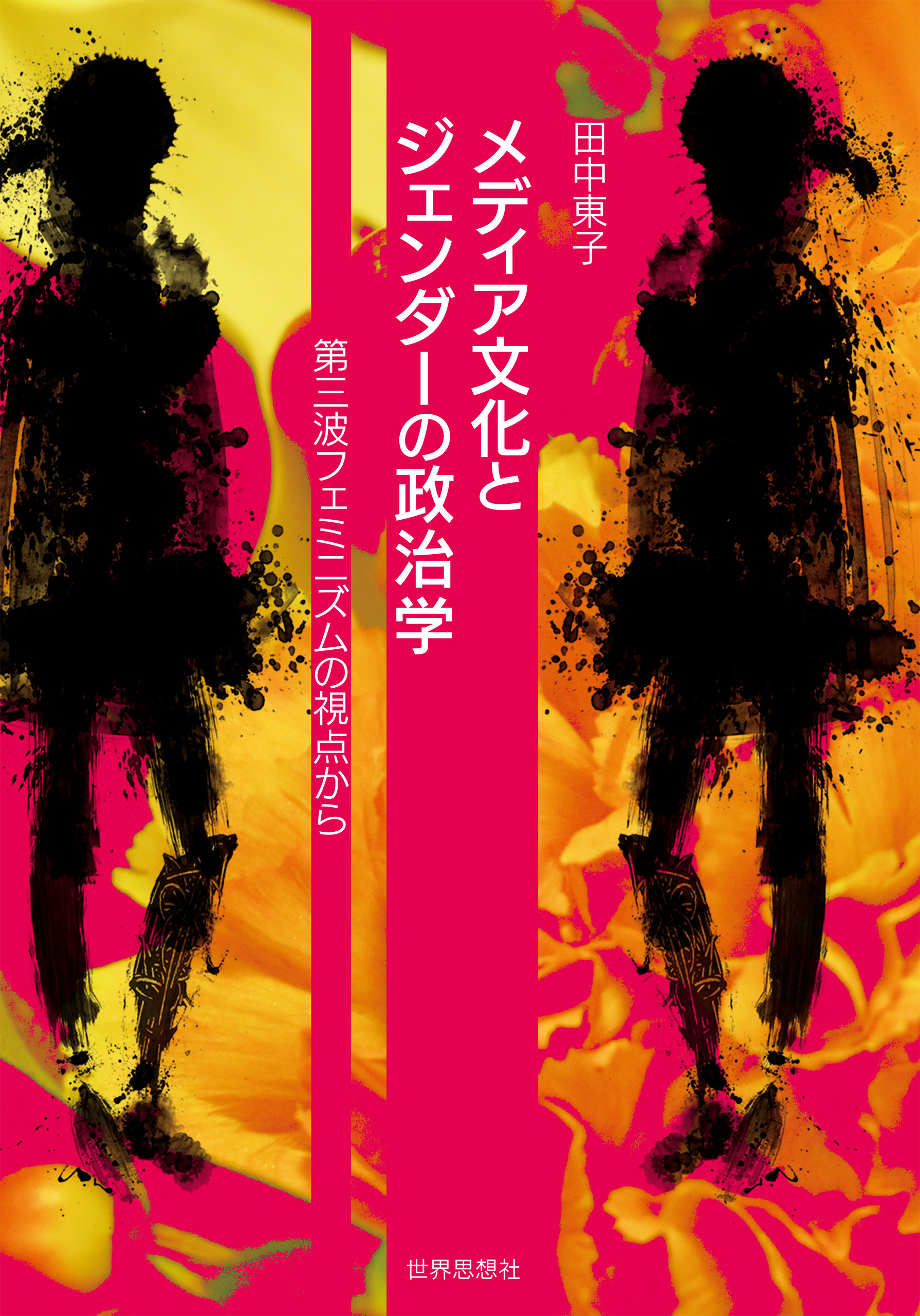 漫画・無料試し読みなら、電子書籍ストア　メディア文化とジェンダーの政治学――第三波フェミニズムの視点から　田中東子　ブックライブ