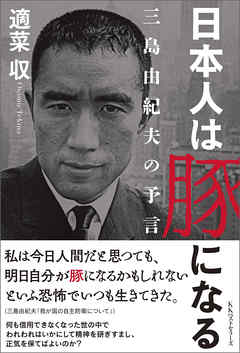 日本人は豚になる - 適菜収 - ビジネス・実用書・無料試し読みなら、電子書籍・コミックストア ブックライブ