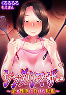 シングルマザー～金と性欲に負けた母親～1