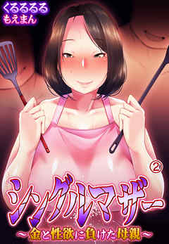 シングルマザー～金と性欲に負けた母親～2